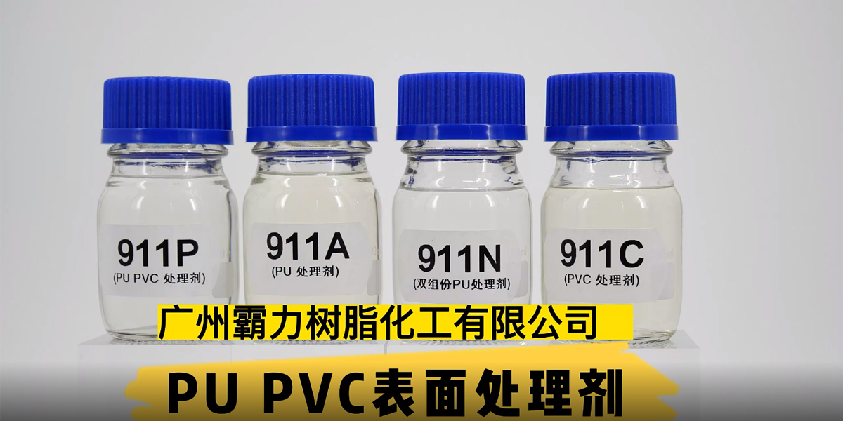 PU PVC处理剂