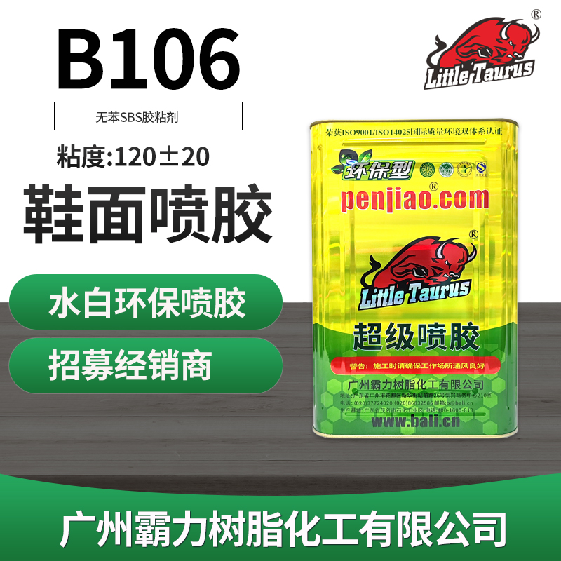B106 鞋面喷胶