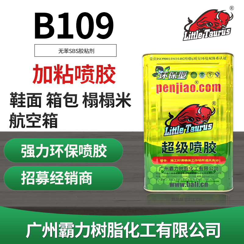 B109环保喷胶