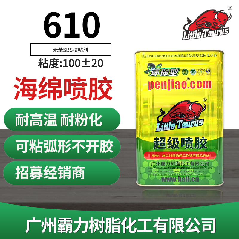 610海绵环保喷胶