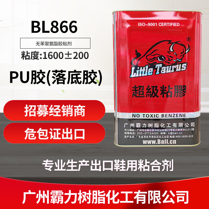 BL866 pu胶,树脂胶,落底胶,白胶,鞋厂胶水
