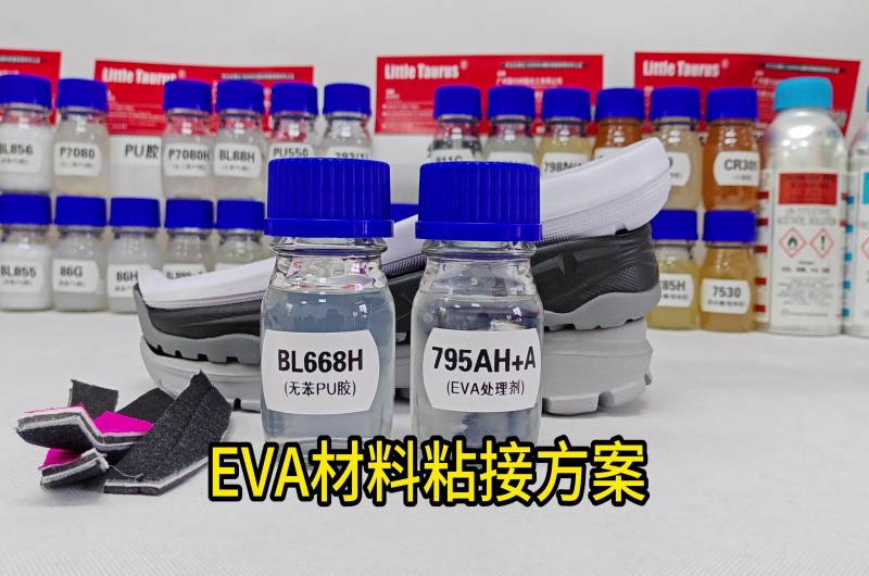 EVA鞋底粘接方案